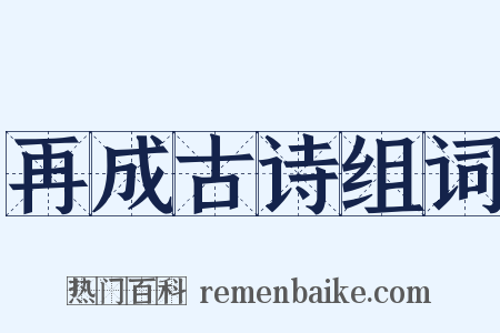 再成古诗组词是什么意思的图片